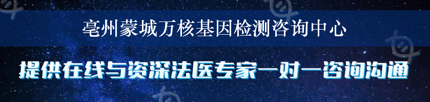 亳州蒙城万核基因检测咨询中心